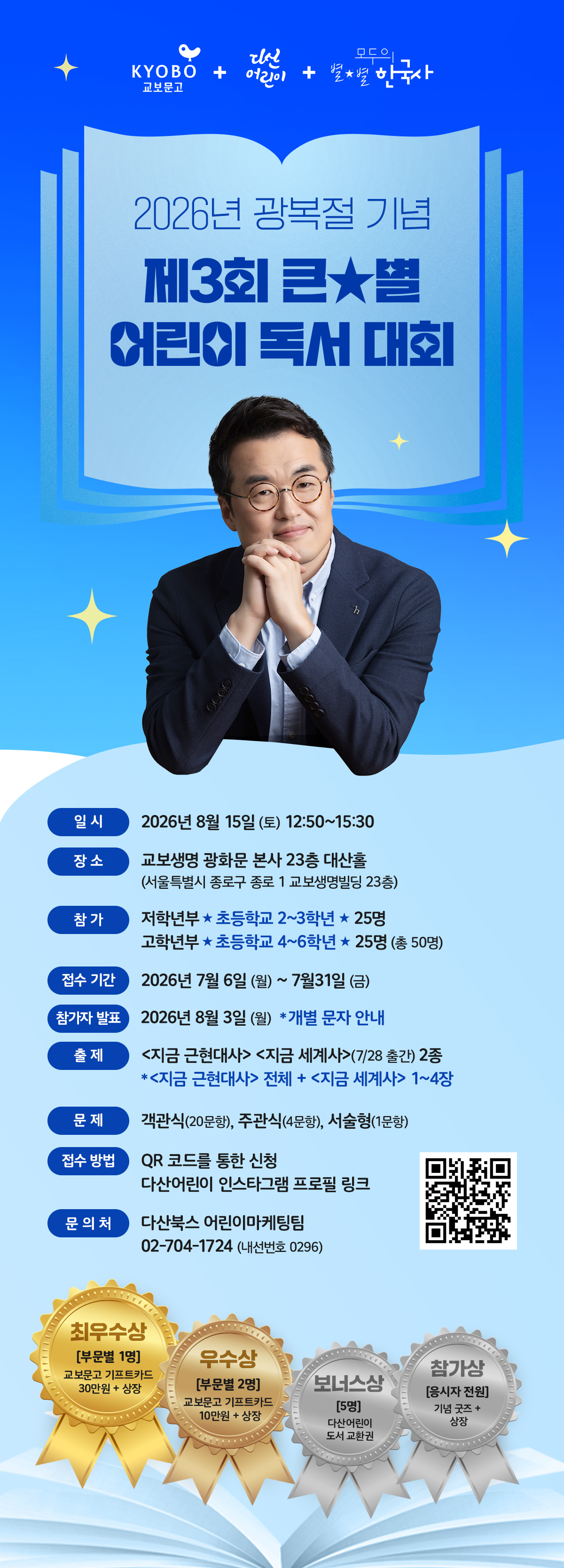 2026 광복절 기념 제3회 큰★별 어린이 독서 대회